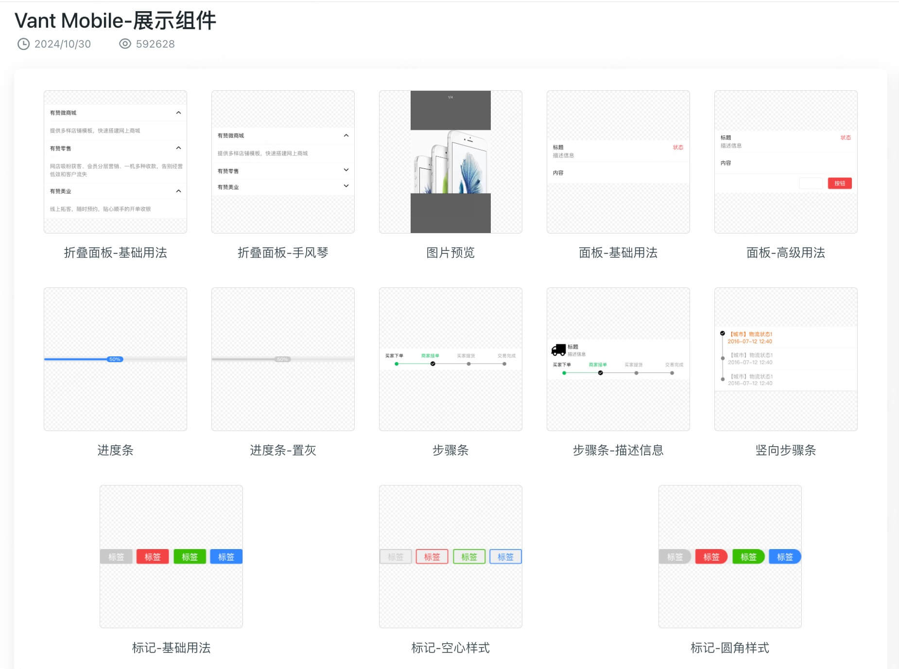 Vant Mobile组件库展示组件