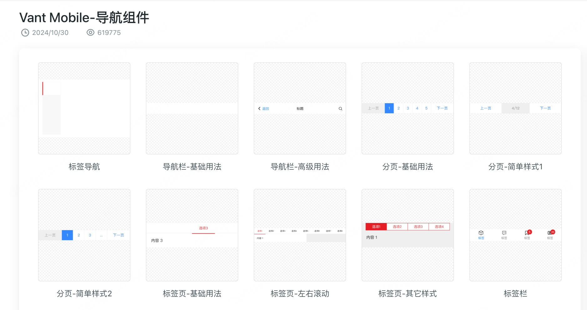 Vant Mobile组件库导航组件