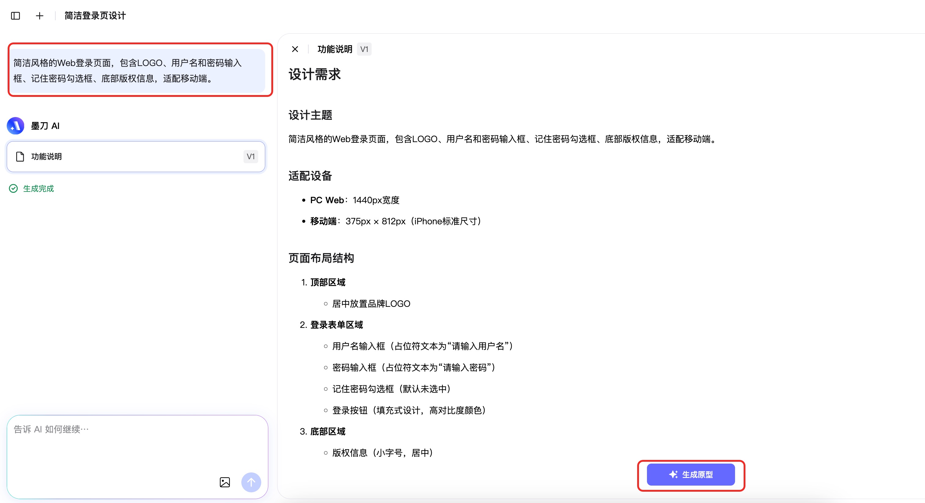 墨刀AI快速生成Web登录页面