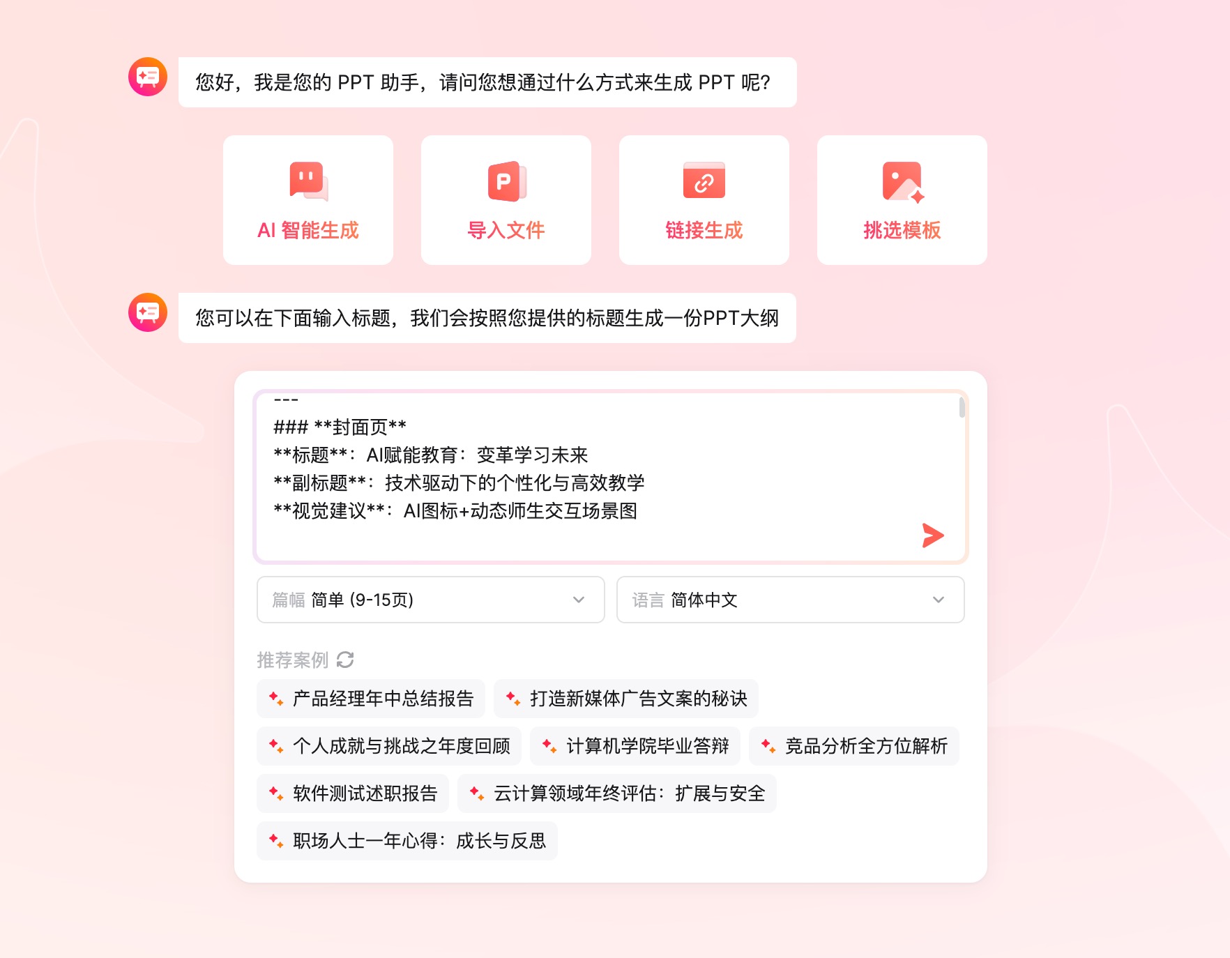 墨刀AIPPT智能生成内容大纲