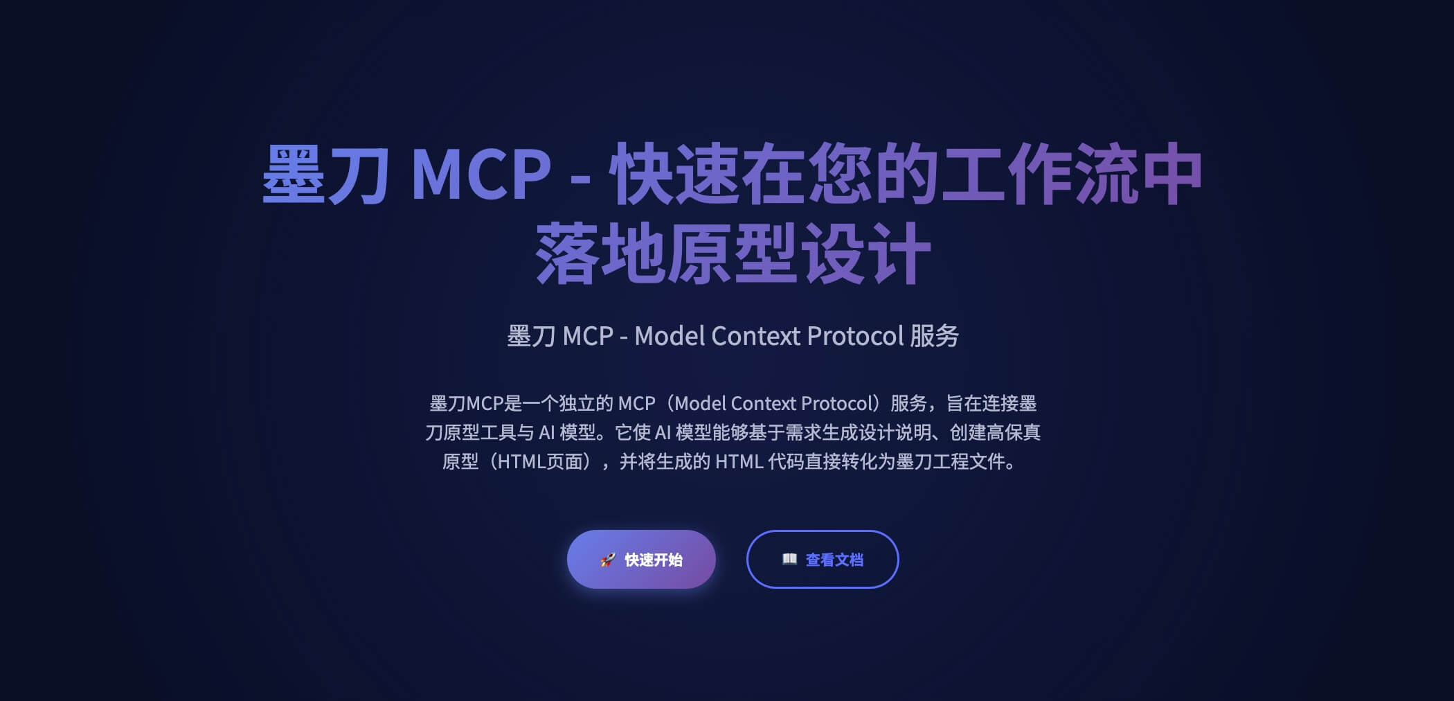 墨刀MCP是什么