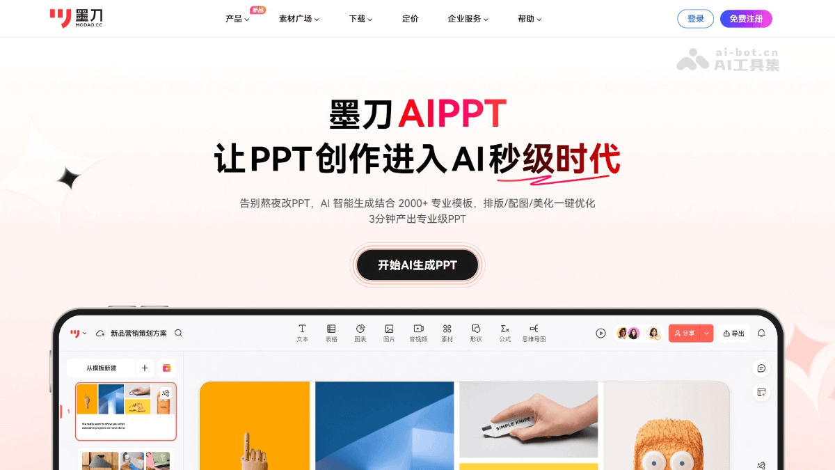 墨刀AIPPT文字转PPT
