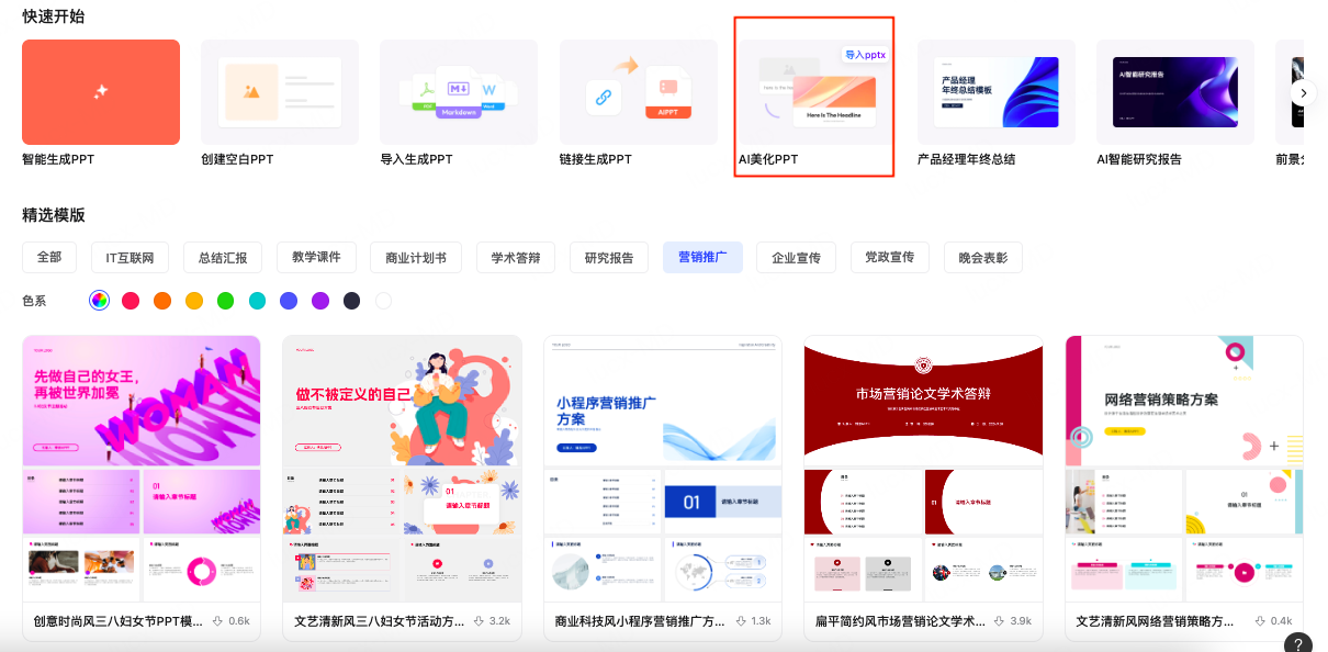 一键美化PPT