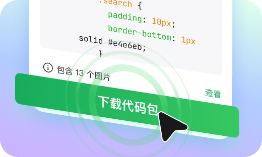 一键下载代码包