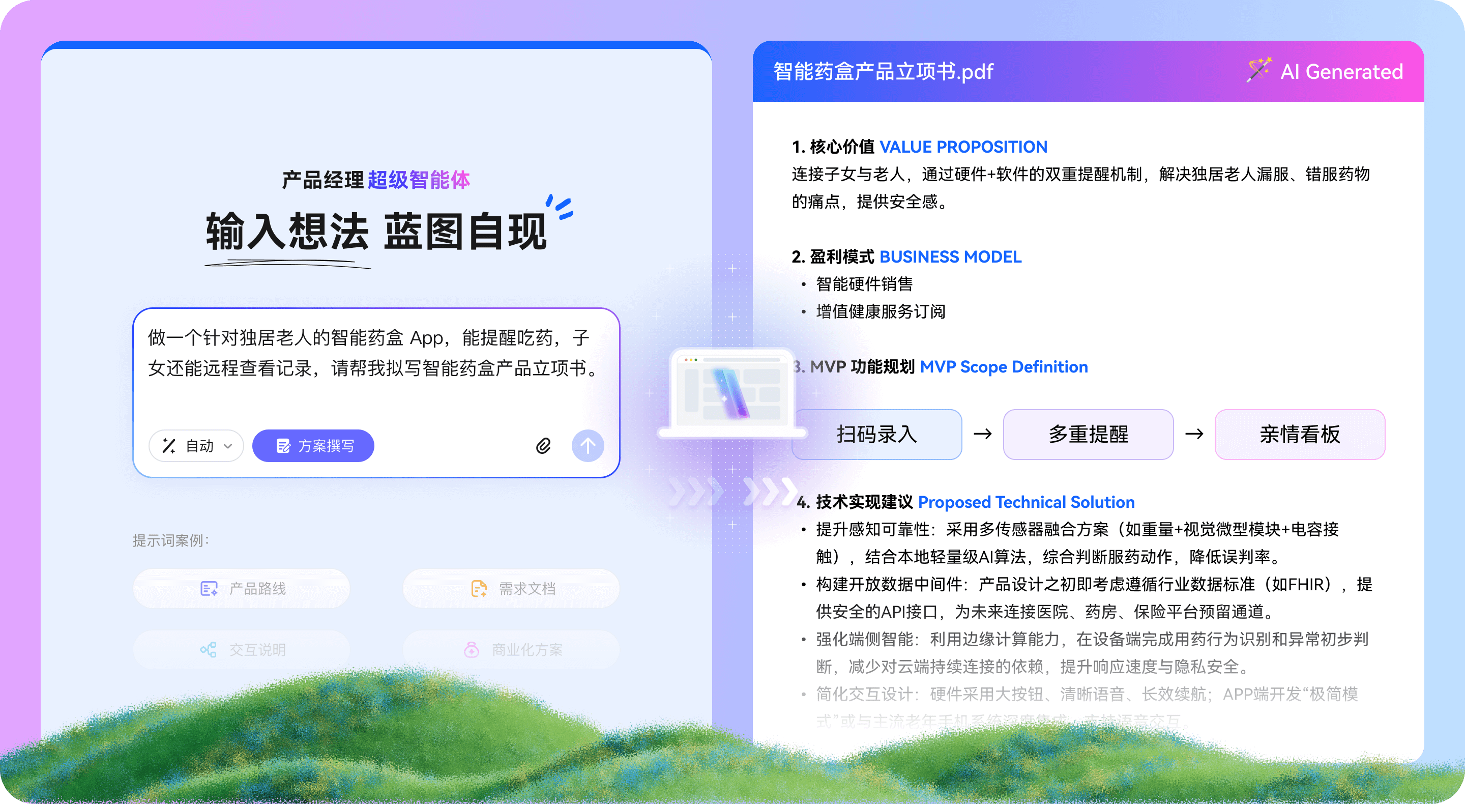 AI撰写产品方案
