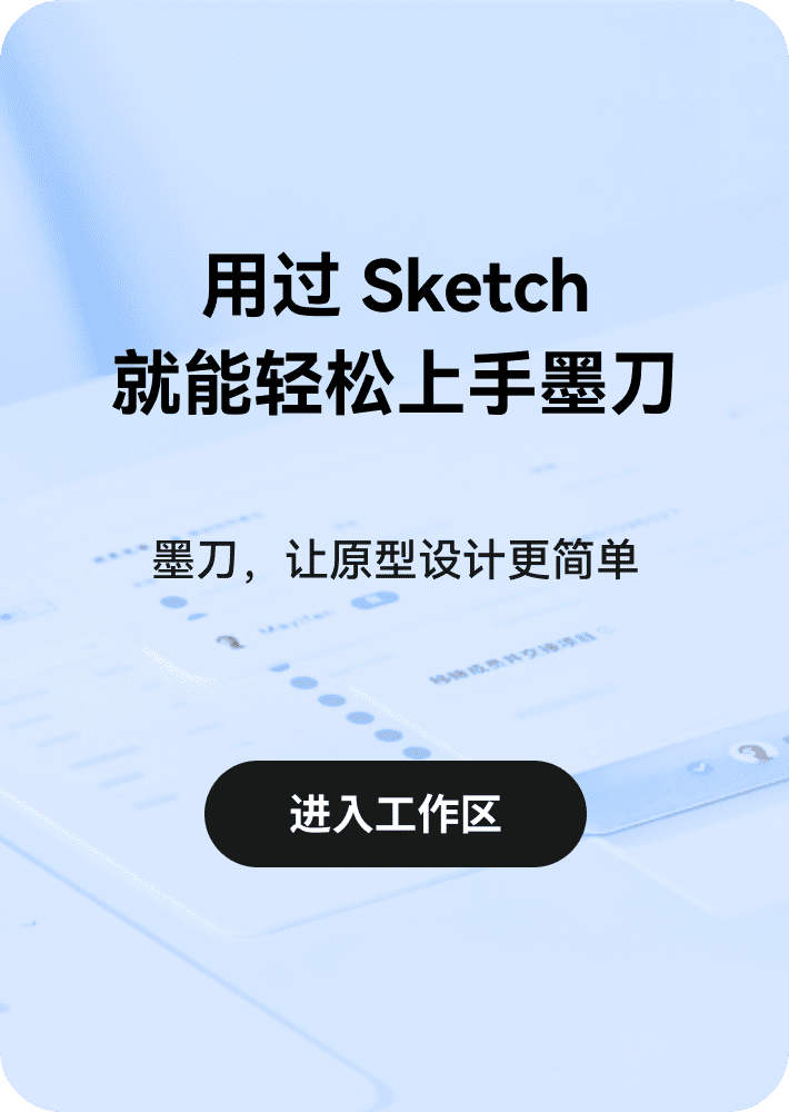 现在使用墨刀，轻松绘制线框图