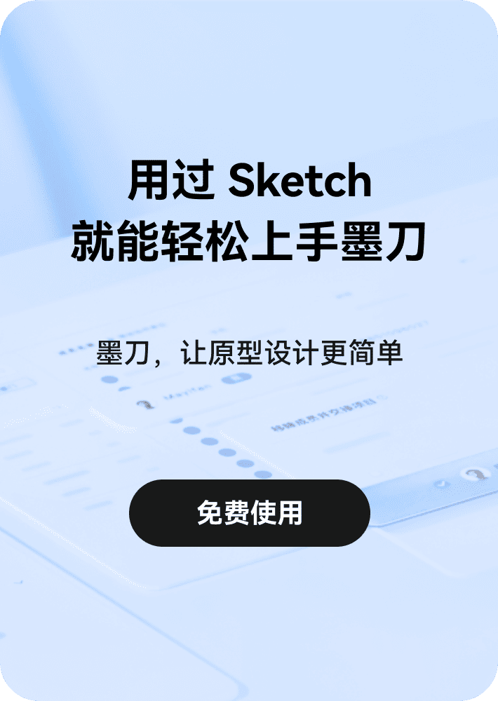 现在使用墨刀，轻松绘制线框图