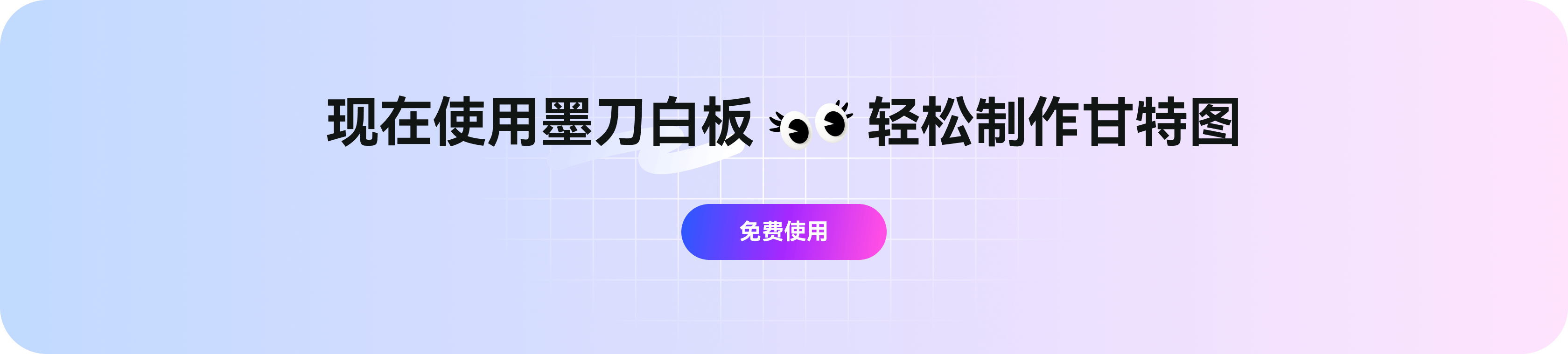 现在使用墨刀白板,轻松制作甘特图