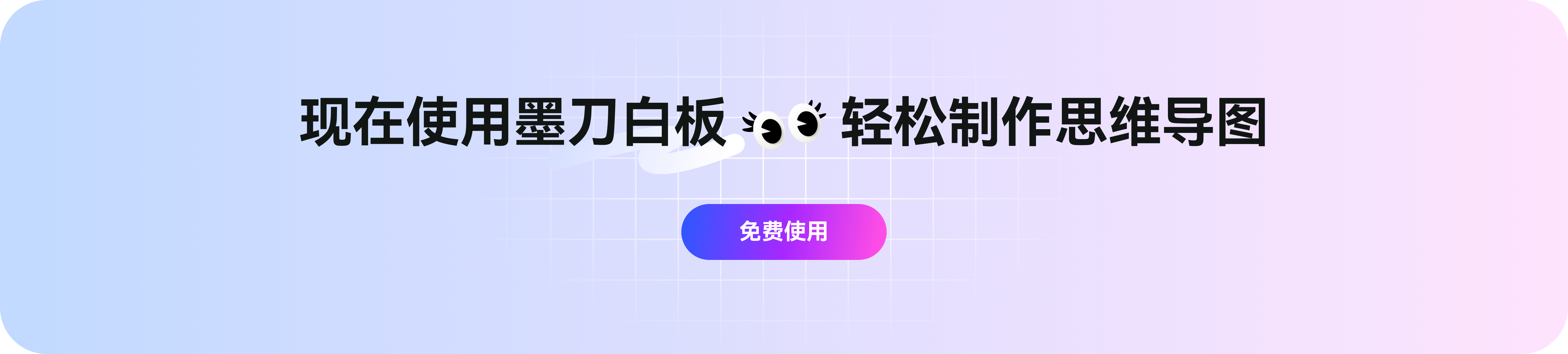 现在使用墨刀白板,轻松制作思维导图