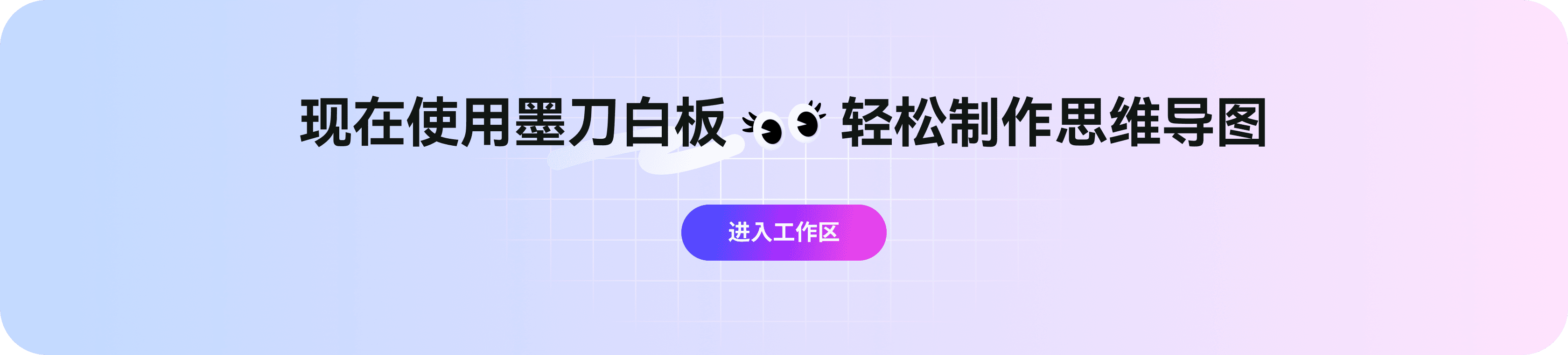 进入墨刀白板工作区