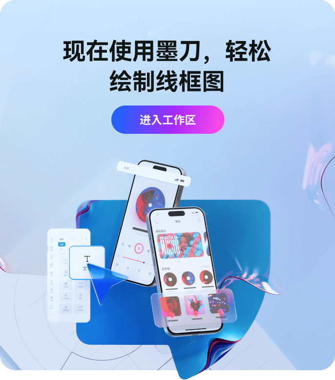 现在使用墨刀，轻松绘制线框图