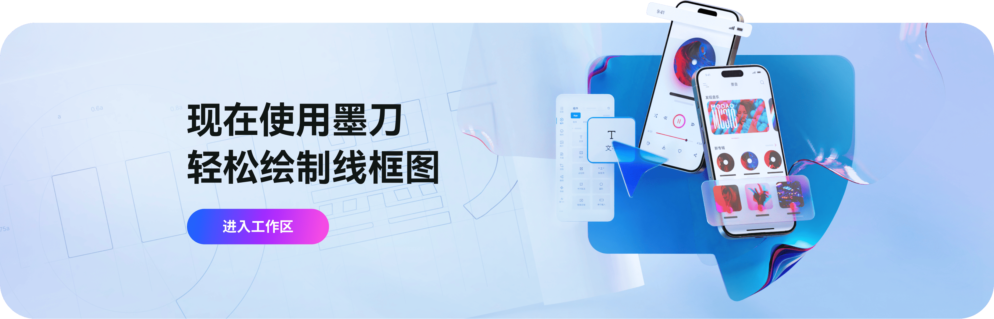 现在使用墨刀，轻松绘制线框图