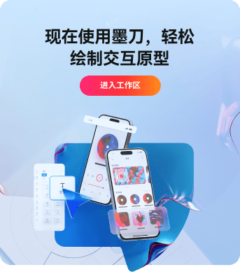 现在使用墨刀，轻松绘制交互原型