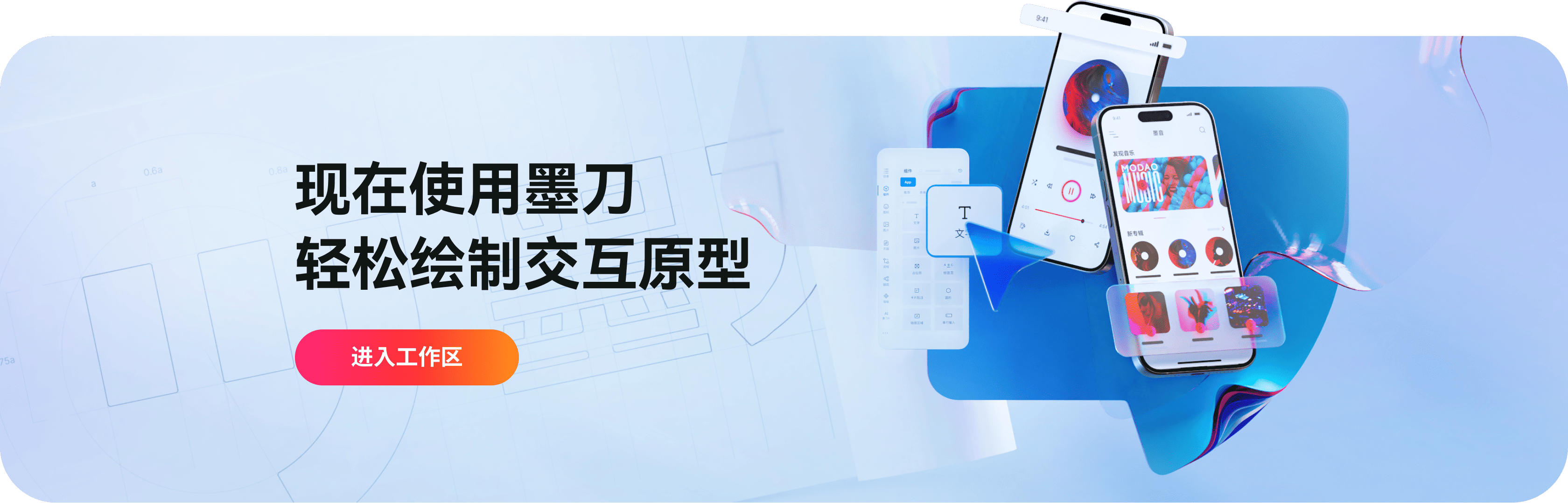 现在使用墨刀，轻松绘制交互原型