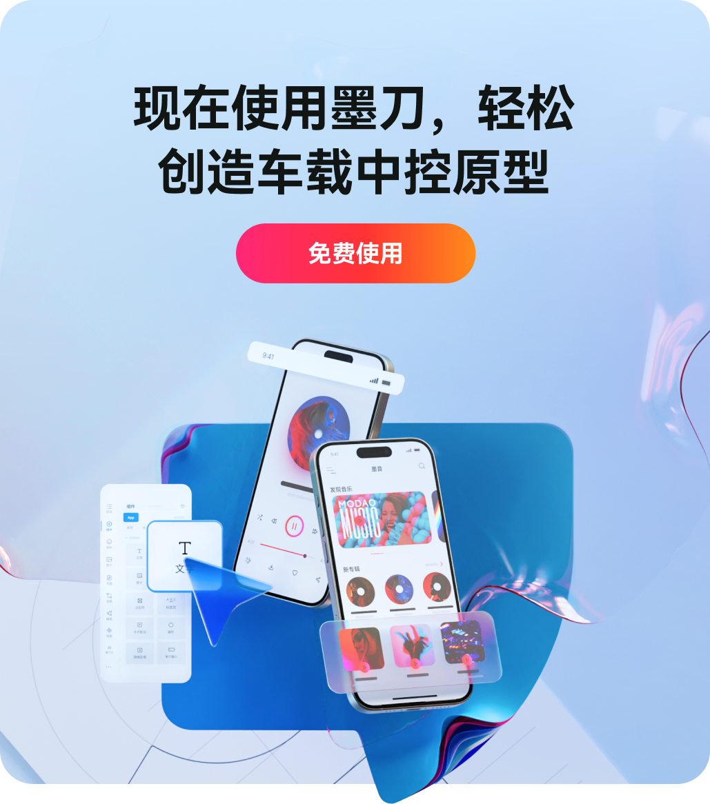 现在使用墨刀，轻松创造车载中控原型