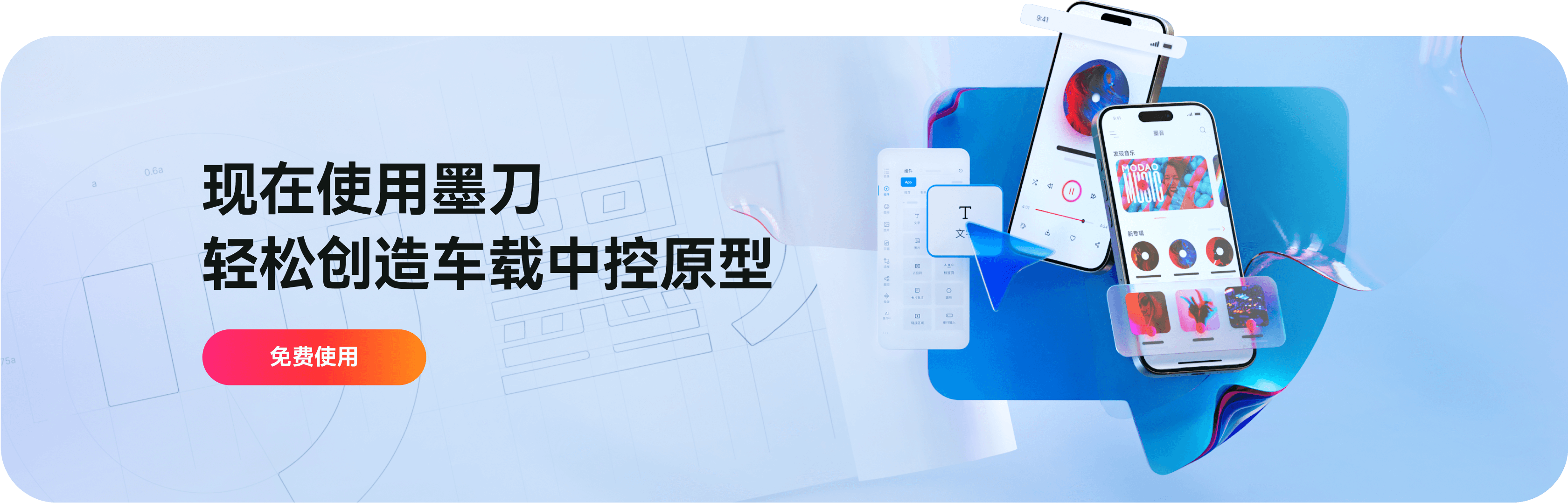 现在使用墨刀，轻松创造车载中控原型