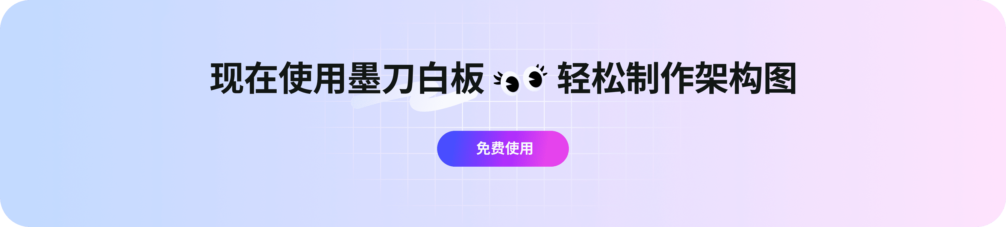 现在使用墨刀白板,轻松制作架构图