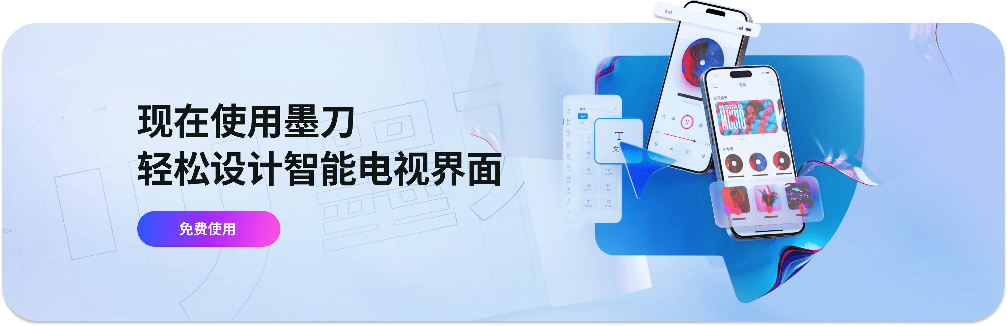 现在使用墨刀，轻松创造智能电视原型