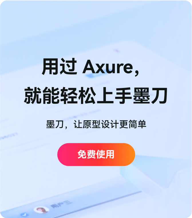 现在使用墨刀，轻松创造智能穿戴原型