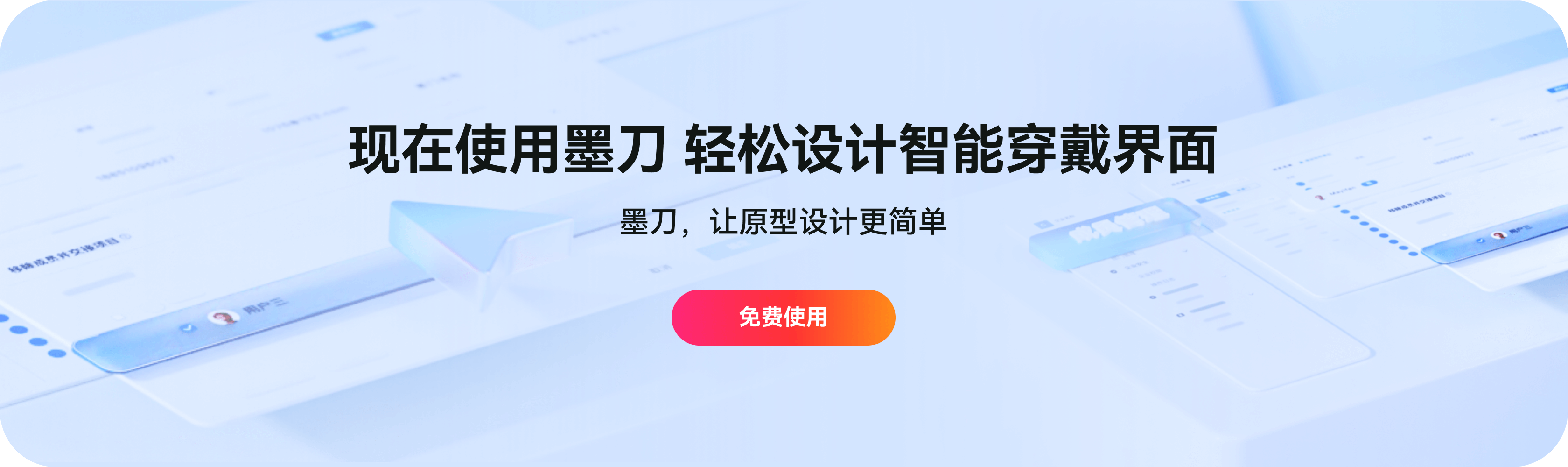 现在使用墨刀，轻松创造智能穿戴原型