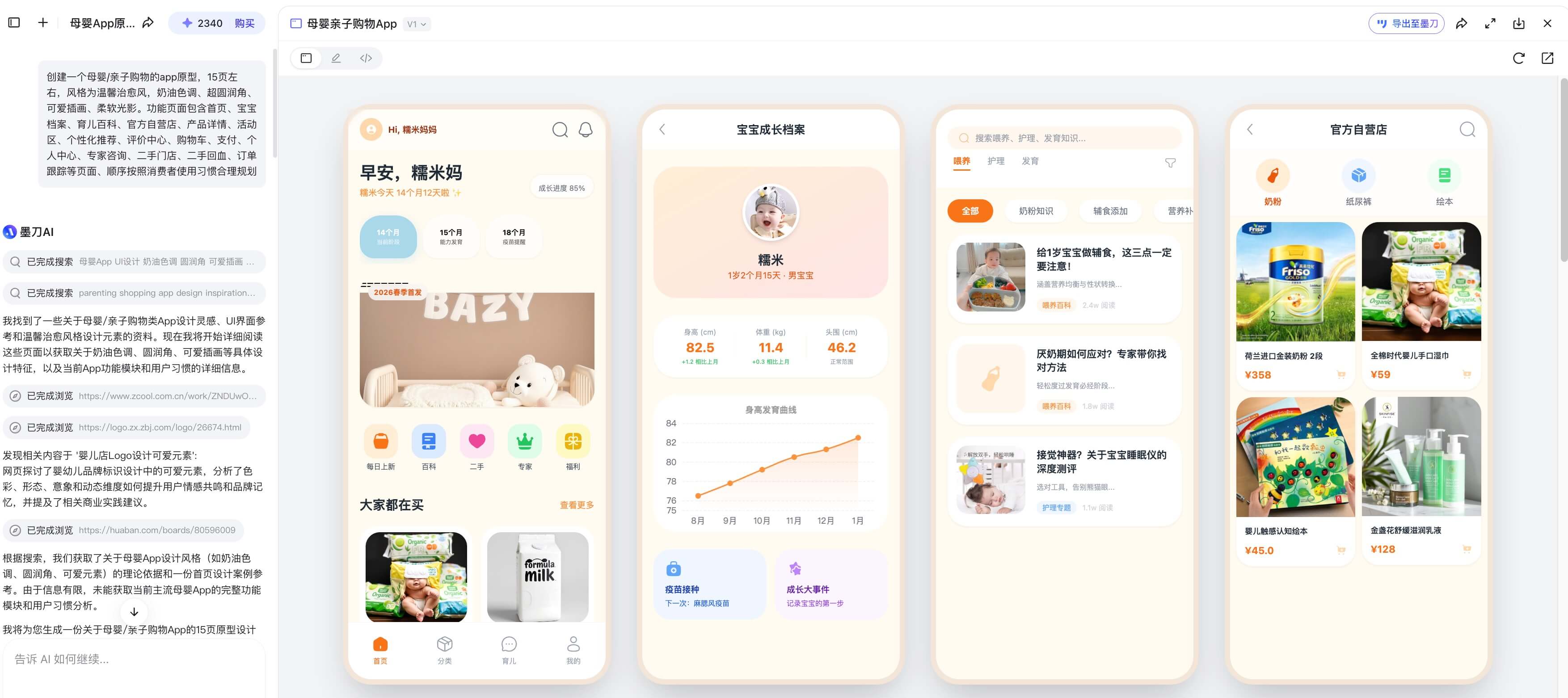 AI生成母婴APP原型