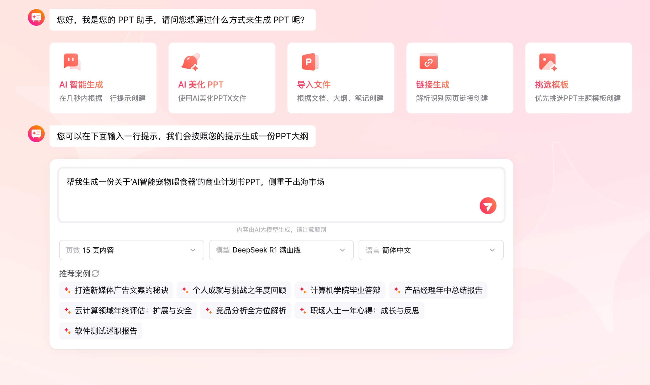 AI生成商业计划书PPT