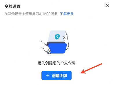 创建新的墨刀个人令牌