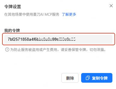 复制生成的墨刀个人令牌