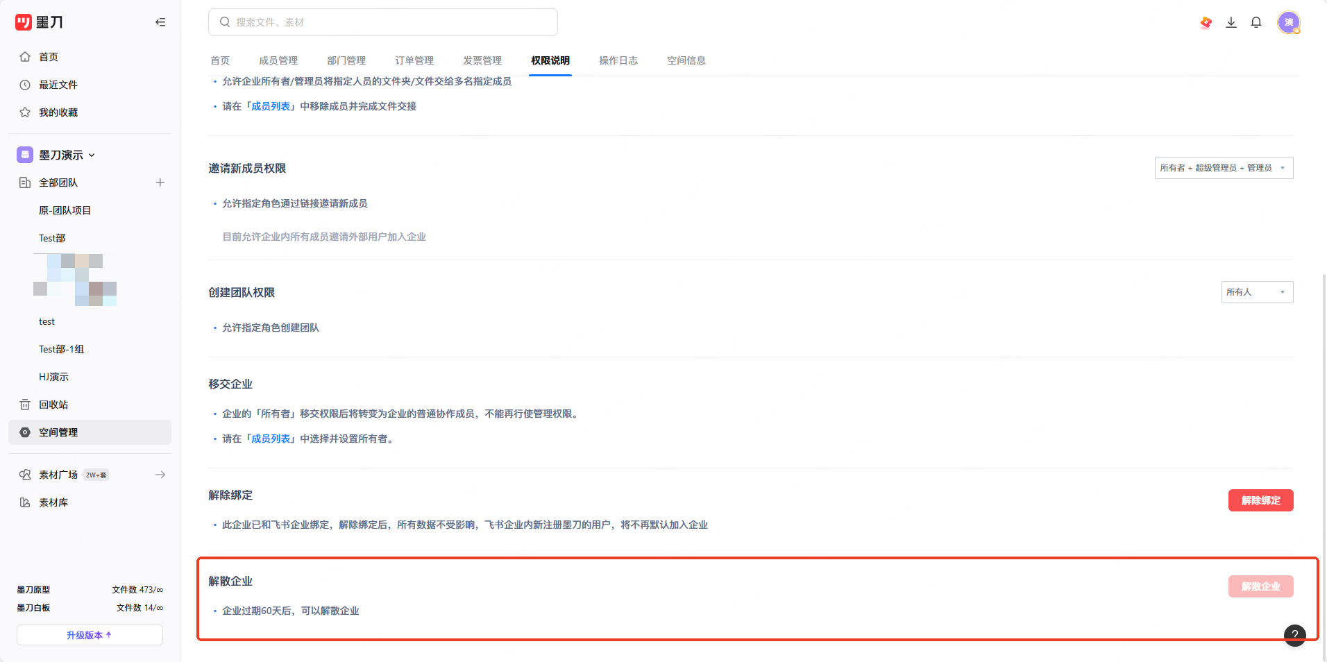 解散团队操作界面