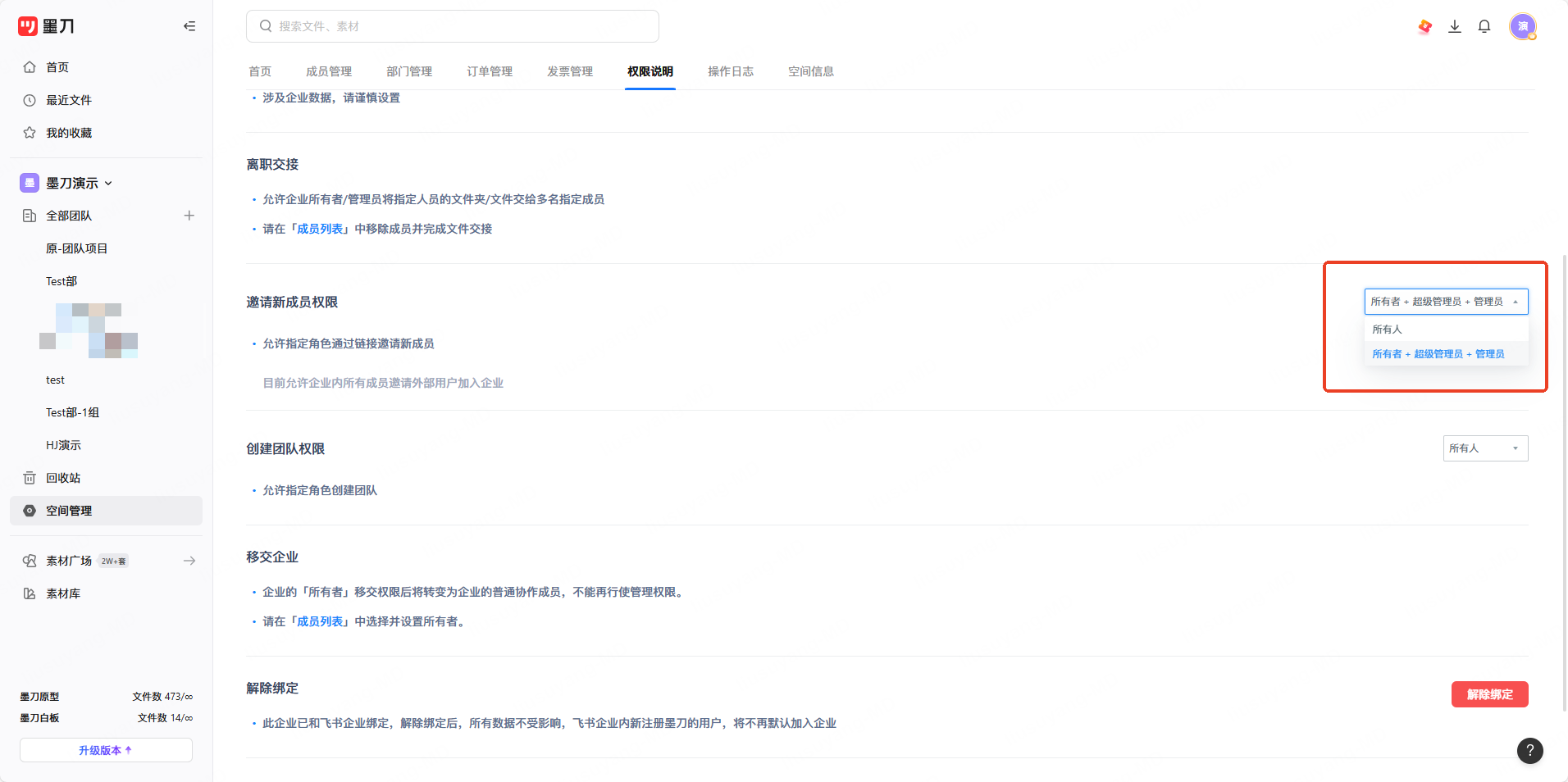 设置团队权限操作界面