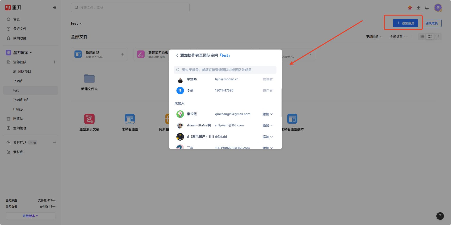 添加团队成员操作界面