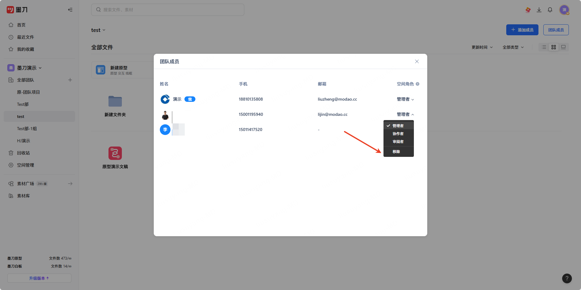 移除成员操作界面